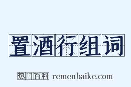 置酒行组词是什么意思的图片